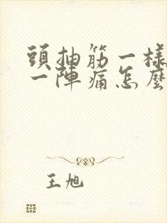 头抽筋一样一阵一阵痛怎么缓解