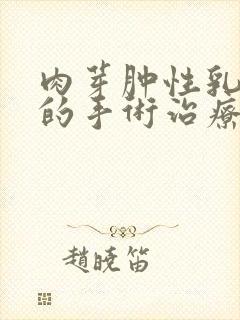 肉芽肿性乳腺炎的手术治疗