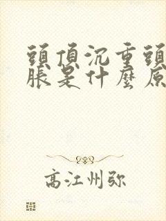 头顶沉重头晕脑胀是什么原因封面