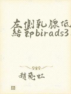 左侧乳腺低回声结节birads3类需要手术吗