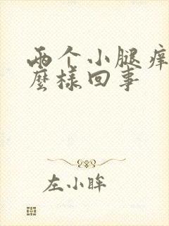 两个小腿痒是怎么样回事