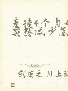 产后4个月奶水突然减少怎么回事封面