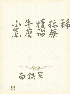 小牛犊拉稀带血怎么治疗