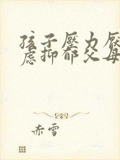 孩子压力厌学焦虑抑郁父母怎么办