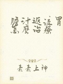 胆汁返流胃炎要怎么治疗