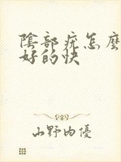 阴部疣怎么治疗好的快