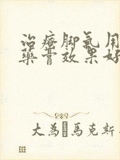 治疗脚气用那种药膏效果好