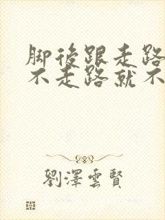 脚后跟走路就疼不走路就不疼