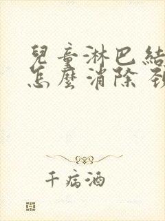 儿童淋巴结肿大怎么消除 颈部 治疗方法