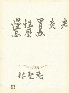 慢性胃炎光胀气怎么办