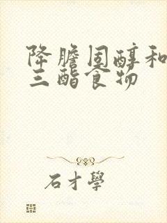 降胆固醇和甘油三酯食物封面