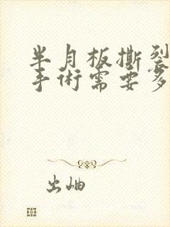 半月板撕裂微创手术需要多少钱