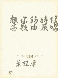 想你的时候问月亮歌曲原唱版简谱