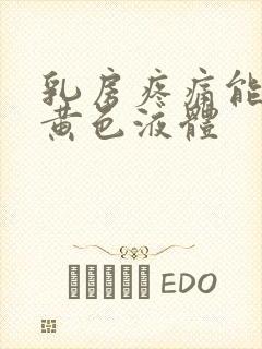 乳房疼痛能挤出黄色液体