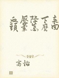 血压降下来反而头晕怎么回事