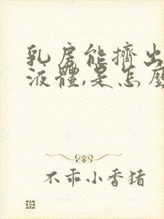 乳房能挤出白色液体,是怎么回事?封面