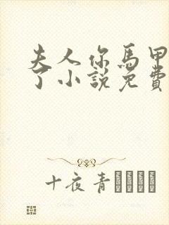 夫人你马甲又掉了小说免费阅读