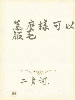 怎么样可以去掉腋毛