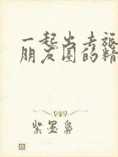 一起出去旅游发朋友圈的精美句子封面