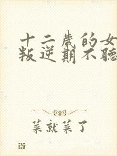 十二岁的女孩子叛逆期不听话怎么办封面