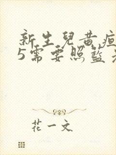 新生儿黄疸值15需要照蓝光吗