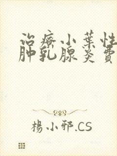 治疗小叶性肉芽肿乳腺炎费用高吗