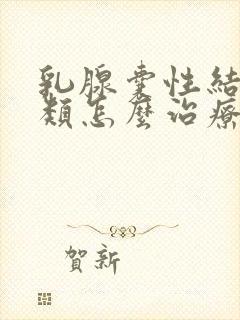 乳腺囊性结节2类怎么治疗