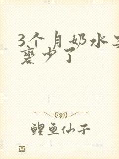 3个月奶水突然变少了