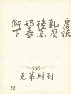 断奶后乳房干瘪下垂怎么恢复