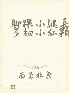 脚踝小腿长了很多细小红颗粒,痒