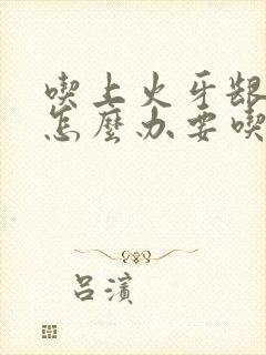 吃上火牙龈肿痛怎么办要吃什么药