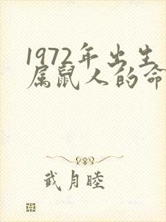 1972年出生属鼠人的命运如何