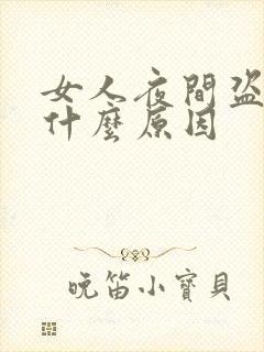 女人夜间盗汗是什么原因