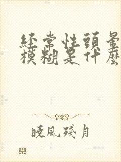 经常性头晕眼睛模糊是什么原因