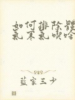 如何排除体内湿气寒气吃啥