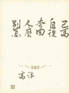 别人夸自己优秀怎么回复高情商