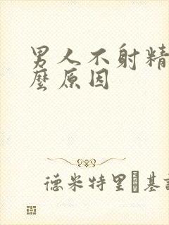 男人不射精时什么原因封面