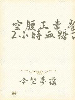 空腹正常 餐后2小时血糖高怎么办