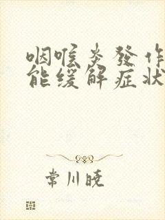 咽喉炎发作怎么能缓解症状