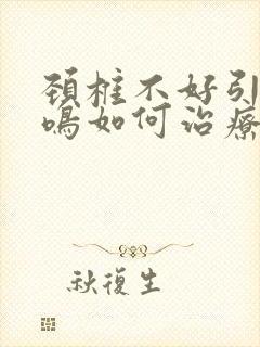 颈椎不好引起耳鸣如何治疗封面