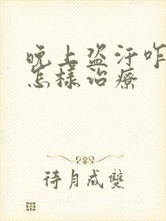 晚上盗汗咋回事怎样治疗