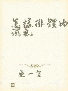 怎样排体内寒气湿气