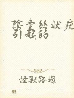 阴囊丝状疣怎么引起的