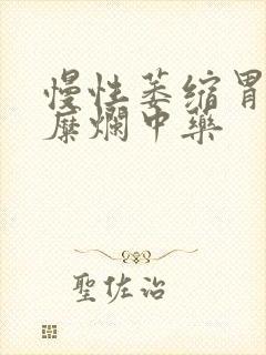 慢性萎缩胃炎伴糜烂中药封面