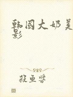 韩国大奶美女电影封面