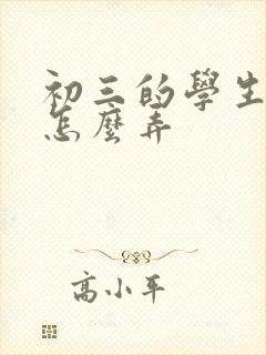 初三的学生厌学怎么弄封面