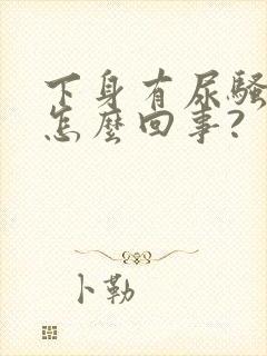 下身有尿骚味是怎么回事?封面