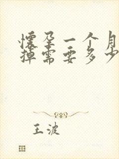 怀孕一个月内打掉需要多少钱