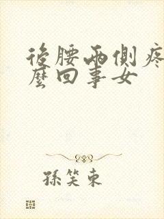 后腰两侧疼是怎么回事女