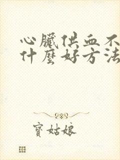 心脏供血不足有什么好方法治疗封面